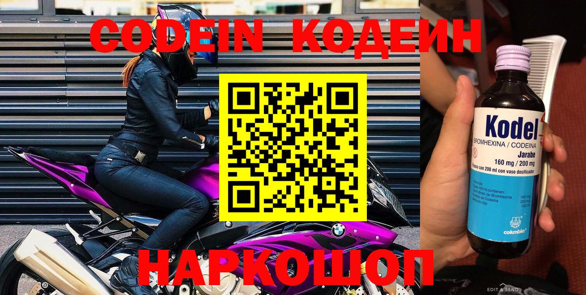 Звенигород  Кодеин Purple Drank  Вход с VPN  Codein Purple Drank 